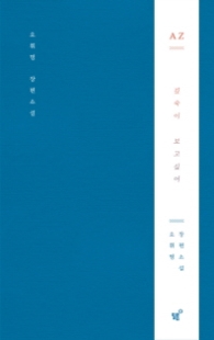 AZ(오휘명 장편소설)